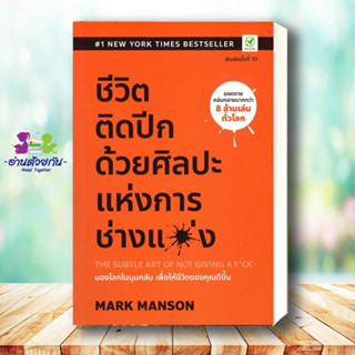 หนังสือ ชีวิตติดปีก ด้วยศิลปะแห่งการ "ช่างแม่ง" ผู้เขียน: Mark Manson  สนพ.: บิงโก/bingobook  จิตวิทยา การพัฒนาตนเอง