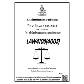 ชีทราม รวมข้อสอบและทองคำตอบ ( ภาคล่าสุด ) LAW4105-4005 หลักวิชาชีพและจรรยาบรรณของนักกฏหมาย