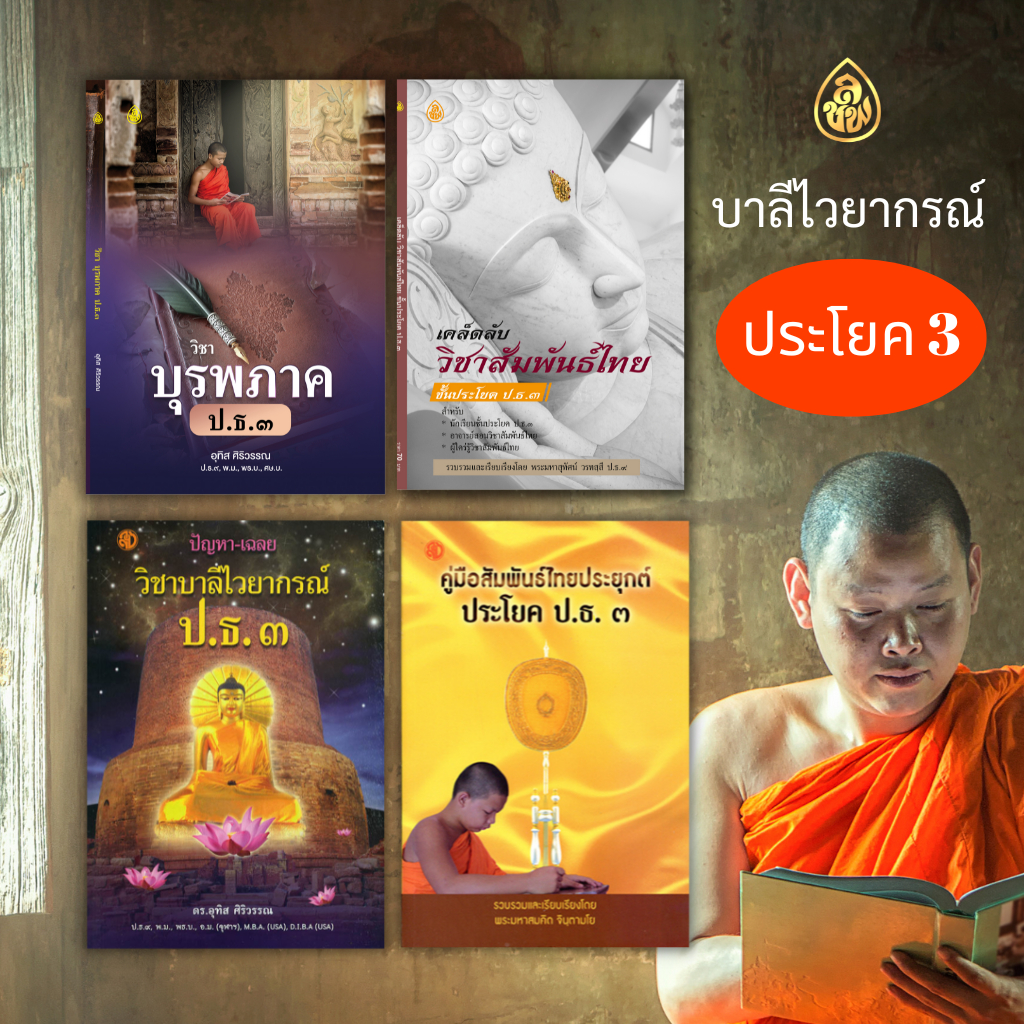 หนังสือชุดประกอบการเรียนบาลี ประโยค ๓ (ปัญหาและเฉลยบาลี ป.ธ.๓,บุรพภาพ,เคล็ดลับวิชาสัมพันธ์ไทย,คู่มือสัมพันธ์ไทยประยุกต์)