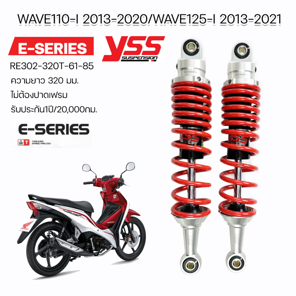 โช๊ค YSS E-Series Wave110i 2013-2020 / Wave125i 2013-2021 ไม่ต้องปาดเฟรมรถ 320มม.และ 300มม. ประกันศูนย์1ปีหรือ20,000กม.