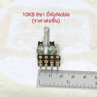 10kb 8ขา แกนยาว 25มม. ยี่ห้อ Noble (ราคาต่อชิ้น)