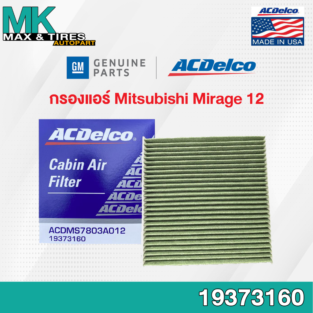 กรองแอร์ Mitsubishi Mirage Attrage ปี 2012-2019 Multi-Functional / 7803A012 / 19373160 AC DELCO