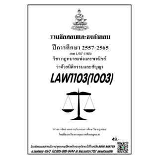 ชีทราม รวมข้อสอบและธงคำตอบ ( ภาคล่าสุด ) LAW1103-1003 นิติกรรมและสัญญา