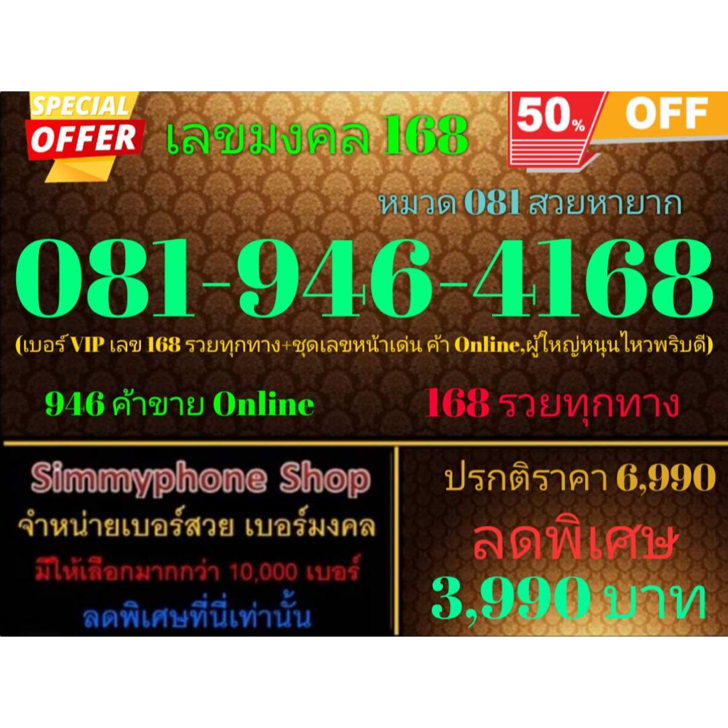 ขายเบอร์เลขมงคล 168  081-946-4168 หมวด 081 สวยหายาก (AIS เติมเงิน)