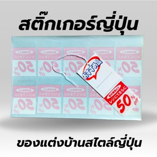 สติ๊กเกอร์ญี่ปุ่น สติกเกอ์รลดราคา สติ๊กเกอร์ราคาถูก สินค้านำเข้า100% #JP1