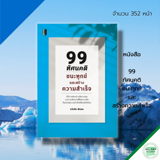 หนังสือ 99 ทัศนคติ ชนะทุกข์ และ  สร้างความสำเร็จ : จิตวิทยา พัฒนาตนเอง บริหารเวลา เป้าหมาย ความสำเร็จ วิธีคิด แนวคิด