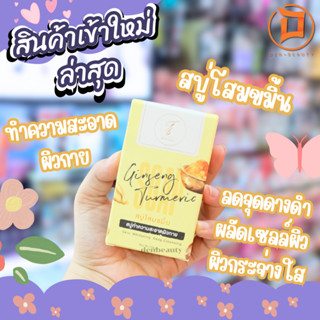 สบู่โสมขมิ้น ทำความสะอาดผิวกาย ลดจุดดางดำ ผลัดเซลล์ผิว ผิวกระจ่างใส