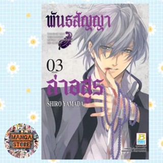 พันธสัญญาล่าอสูร เล่ม 1-3 จบ มือ 1 พร้อมส่ง