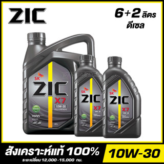 ZIC X7 10W-30 น้ำมันเครื่อง สังเคราะห์แท้ 100% ขนาด 6+2 ลิตร (สำหรับเครื่องยนต์ดีเซล)