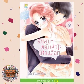 รักลับๆ ขยับหัวใจให้ลงล็อก In-house Marriage Honey 1-9 จบ มือ 1 พร้อมส่ง