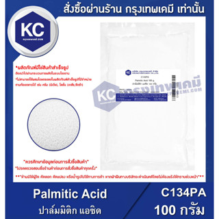 C134PA-100G Plamitic Acid : ปาล์มมิติก แอซิด 100 กรัม