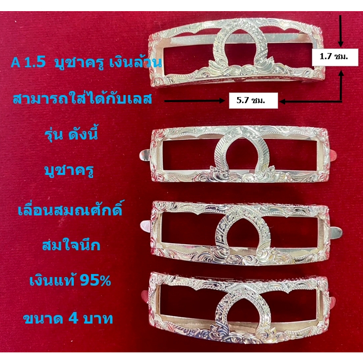 A 1.5 กรอบเลสหลวงพ่อรวย รุ่น บูชาครู เงินแท้ 95% ขนาด 4 บาท