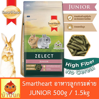 Smartheart Gold Zelect Junior High Fiber 500g / 1.5kg อาหารกระต่าย ลูกกระต่าย rabbit feed สมาร์ทฮาร์ท กระต่าย bunny