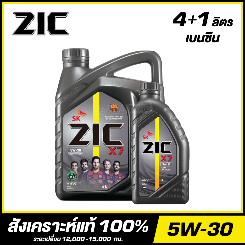 ZIC X7 5W-30 น้ำมันเครื่อง สังเคราะห์แท้ 100% ขนาด 4+1 ลิตร (สำหรับเครื่องยนต์เบนซิน)