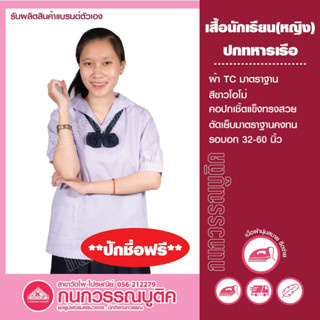 เสื้อนักเรียนหญิง ปกทหารเรือ ปักชื่อ-นามสกุล ฟรี