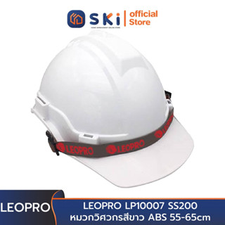 LEOPRO LP10007 SS200 หมวกวิศวกรสีขาว ABS 55-65cm (ราคาต่อใบ , บรรจุลังละ48ใบ) | SKI OFFICIAL