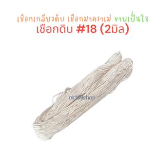 (ขายเป็นมัด) เชือกเกลียวสีดิบ เชือกมาคราเม่ สำหรับไปรษณีย์และมัดพัสดุ มัดกล่องได้ DIY ราคาถูก
