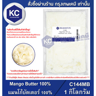 C144MB-1KG Mango Butter 100% : แมนโก้บัตเตอร์ 100% 100% 1 กิโลกรัม