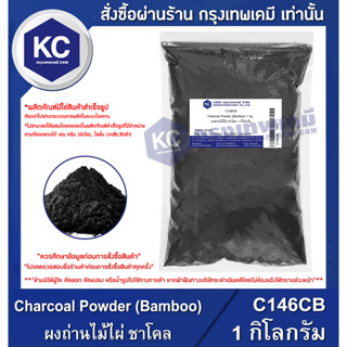 C146CB-1KG Charcoal Powder (Bamboo) / ผงถ่านไม้ไผ่ ชาโคล 1 กิโลกรัม