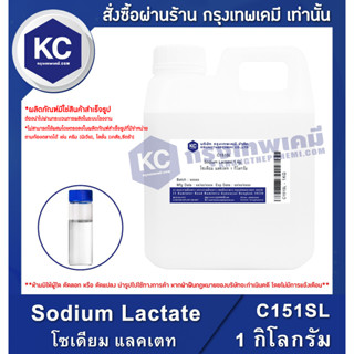 C151SL-1KG Sodium Lactate : โซเดียม แลคเตท 1 กิโลกรัม