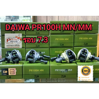 Daiwa รอกหยดน้ำ DAIWA PR100H MN/MM รุ่นใหม่ มีใบรับประกัน (มีทั้งหมุนขวาและหมุนซ้าย) 100%