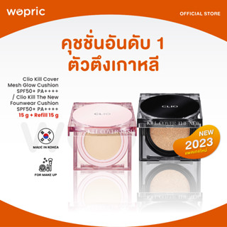 ส่งไว🚀24ชม. Clio Kill Cover The New Founwear SPF50+ PA+++ / Mesh Glow Cushion SPF50+ PA++++ (ตลับ + รีฟิล)