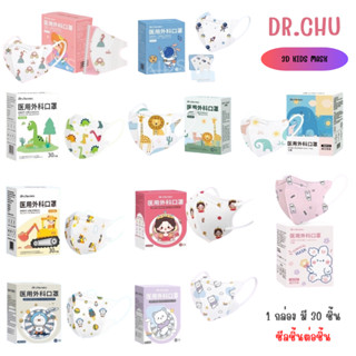 [[พร้อมส่ง]] หน้ากาก Dr.chu แมสเด็ก ทรง3D 1กล่อง30ชิ้น [[ซีลต่อชิ้น]]