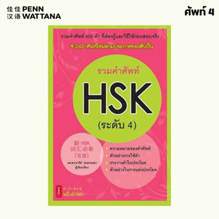 หนังสือ รวมคำศัพท์ HSK ระดับ 4