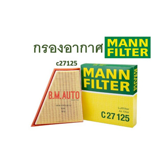 กรองอากาศเครื่องMANN FILTER C27125 เครื่อง N20 N52(สำหรับZ4) รุ่น F10 520i X1 E84 1.6i 2.0i เครื่อง n20