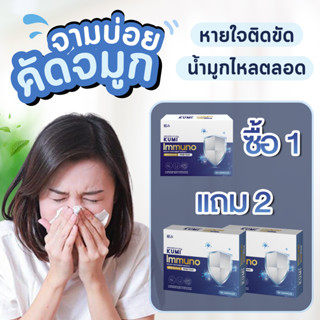 พร้อมส่ง โปร 1 แถม 2 Kumi อาหารเสริมแก้ภูมิแพ้ , หวัด , ไอ , จาม ,ไซนัส , ผื่นแพ้คันตัว