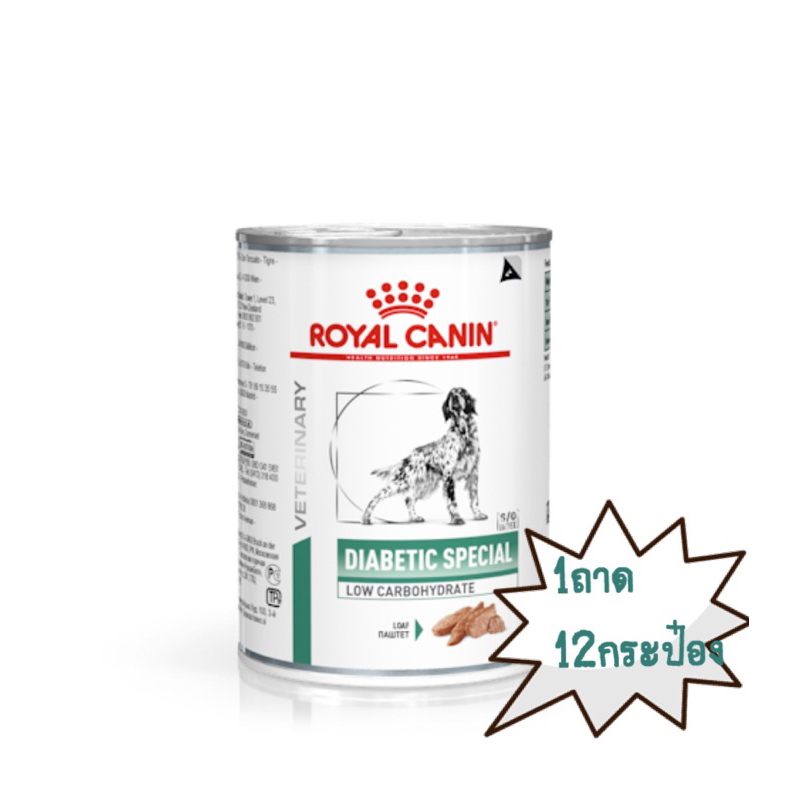 Royal canin diabetic special อาหารกระป๋องโรคเบาหวานสุนัข 1ถาดมี12กระป๋อง
