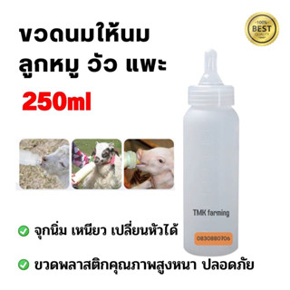 ขวดนมหมู ขวดนมวัว ขวดนมแพะ 250ml พร้อมจุกนมอย่างดี แบบเปลี่ยนหัวได้