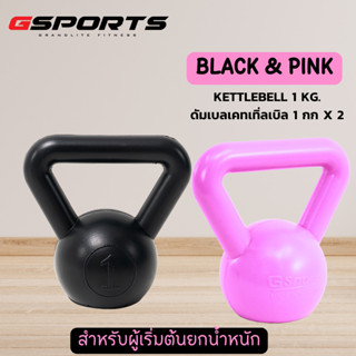 GSports ดัมเบลเคตเทิลเบล 1 kg สีดำ + ชมพู Kettlebell 1 kg Black &amp; Pink