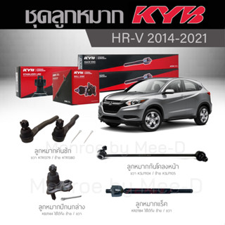 KYB ช่วงล่าง HRV  ปี 2014-2021 ลูกหมากแร็ค,ลูกหมากคันชัก,ลูกหมากปีกนกล่างหน้า,กันโคลงหน้า