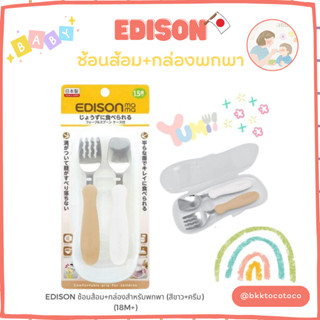 EDISON ช้อนส้อม+กล่องสำหรับพกพา (สีขาว+ครีม) (18m+)