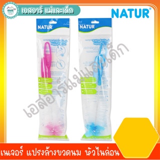 เนเจอร์ แปรงล้างขวดนม หัวไนล่อน