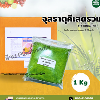 ธาตุอาหารรอง+เสริม ตราทรี เอี่ยมภัทร (ผงสีเขียว) บำรุงต้น ใบ ดอก ผล  บรรจุ 1 กิโลกรัม.