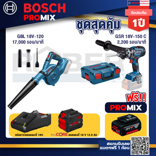 Bosch Promix  GBL 18V-120 เครื่องเป่าลมไร้สาย 18V+GSR 18V-150C  สว่านไร้สาย+แบตProCore 18V 12.0Ah