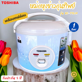 TOSHIBA หม้อหุงข้าว อุ่นทิพย์ (เคลือบ) รุ่น RC-T10JA (B) 1ลิตร เคลือบ Healthy flon (500 วัตต์) Rice Cooker โตชิบา หม้อหุ