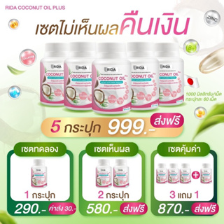 [ของแท้💯 ส่งฟรี❗️] ริด้า น้ำมันมะพร้าวสกัดเย็นผสมคอลลาเจน ลดน้ำหนัก คุมหิว ตัวช่วยเผาผลาญ