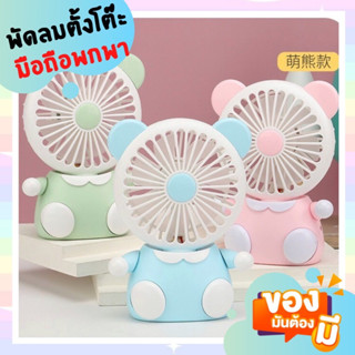 พัดลมพกพา 🧸พัดลมมินิ mini fan พัดลมการ์ตูน พัดลมพกพามีแบตในตัว พัดลมแรง ที่ชาร์จ USB สีพาลเทล ดีไซน์น่ารัก✨