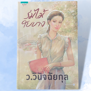 ร่มไม้ใบบาง ว.วินิจฉัยกุล