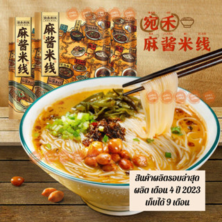 ก๋วยเตี๋ยวเส้นข้าวสูตรซอสงาเข้มข้น ก๋วยเตี๋ยวจีน 麻酱米线 243g เส้นทำจากข้าว หอมซอสงาสูตรเข้มข้น แบบซองปริมาณเยอะกว่า