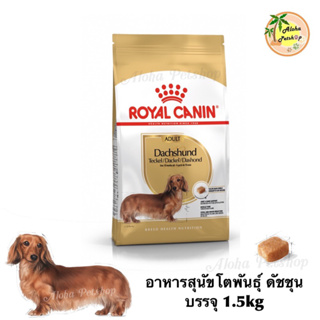 Royal Canin Dashshund Adult Food ❤️🐶 โรยัลคานิน อาหารเม็ดสำหรับสุนัขโตพันธุ์ ดัชชุน บรรจุ 1.5kg