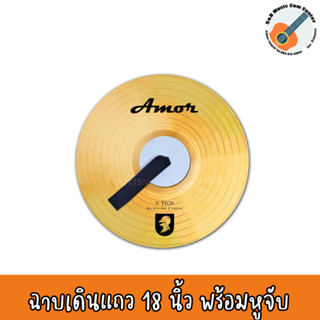 ฉาบเดินแถว 18 นิ้ว Amor Marching ฉาบดุริยางค์ ฉาบมาร์ชชิ่ง ฉาบวงโย