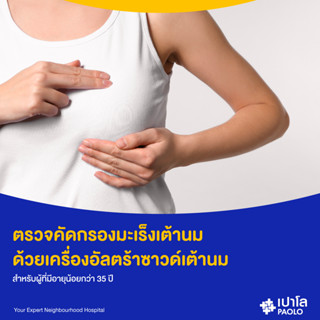 [E-Coupon] เปาโล พหลโยธิน - (Add On) ตรวจคัดกรองมะเร็งเต้านม ด้วยเครื่องอัลตร้าซาวด์เต้านม สำหรับผู้อายุน้อยกว่า 35 ปี