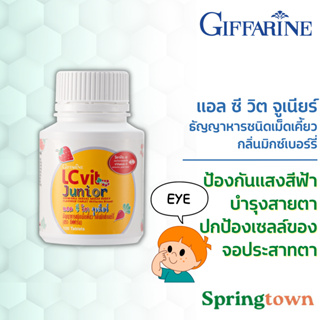 Giffarine กิฟฟารีน แอล ซี วิต จูเนียร์ วิตามินสำหรับเด็ก อาหารเสริมเด็ก​ วิตามิน​เด็ก​ วิตามินเสริม บำรุงสายตา