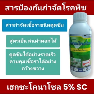 เฮกซะโคนาโซล (hexaconazole) 5% W/V SC 💥สารป้องกันกำจัดโรคพืชสูตรเย็น ชนิดดูดซึม💥