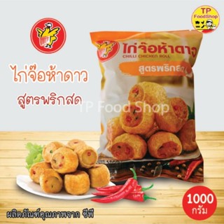 ไก่จ๊อห้าดาว สูตรพริกสด 1000 กรัม ไก่จ๊อ5ดาว พริกสด 1 กิโลกรัม ไก่จ๊อซีพี CP