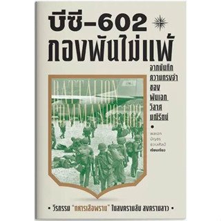 หนังสือ บีซี-602 กองพันไม่แพ้ ผู้เขียน: บัญชร ชวาลศิลป์  สำนักพิมพ์: สำนักพิมพ์แสงดาว (ชุมชนนิยมอ่าน)